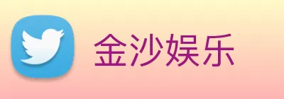 金沙娱乐 logo
